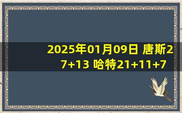 2025年01月09日 唐斯27+13 哈特21+11+7 尼克斯3人20+轻取猛龙止3连败